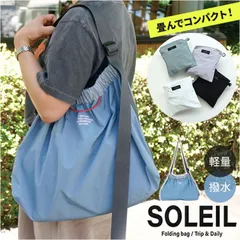 ☆ SOLEIL フリーフローショルダーバッグ SOLEIL バッグ ソレイユ 10932 ショルダーバッグ エコバッグ 斜めがけバッグ 肩掛けバッグ レディース 通学 通勤 大きめ 軽量 軽い 折りたたみ パッカブル 撥水 かわいい おしゃれ シンプル 無地のサムネイル