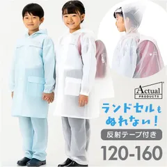 ☆ 140cm ☆ Actual PRODUCTS リュックランドコート レインコート キッズ 上下 ランドセル対応 雨具 リュック対応 レインウェア カッパ かっぱ 雨合羽 雨がっぱ 小学校 小学生 男の子 女の子 子供用 こども用 中学生