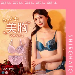 【SHIROHATO公式】【正規品・新品】エレガント 脇肉を谷間に変える脇高ブラ ロージーマットサテン ブラセット GHI65-95 大きいサイズ グラマー 育乳 盛り胸 寄せ上げ 脇寄せ L字(G65-M、G70-M、G75-L、G80-L、G85-LL)