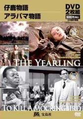 仔鹿物語/アラバマ物語 [宝島シネマパラダイス・2枚組][DVD](中古)