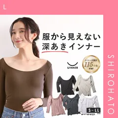 【メール便】【SHIROHATO公式】【正規品・新品】深あき インナー レディース 7分袖 オフショルダー S M L LL ContRante UINNER(L)
