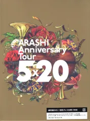 嵐 DVD通常盤初回プレス 5×20