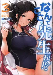 講談社 ヤングマガジンKC 蘇募ロウ なんでここに先生が!?  限定版 3