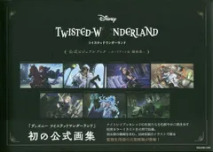 スクウェア・エニックス Disney ツイステットワンダーランド 公式ビジュアルブック カードアート&線画集 (帯付)