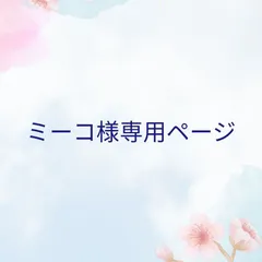 ミーコ様専用ページ