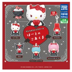 サンリオ キャラクターズ はーとのこあくま　コンプリート