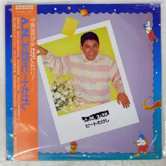 2026年最新】ビートたけし レコードの人気アイテム - メルカリ