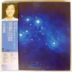 2026年最新】山口百恵 百恵伝説 Star Legendの人気アイテム - メルカリ