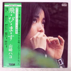 2026年最新】山崎ハコ 飛びますの人気アイテム - メルカリ
