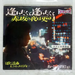 国内盤 VA/逢いたくて逢いたくて　赤坂の夜は更けて/MUSIC GRAPH SMG4007 ソノシート □
