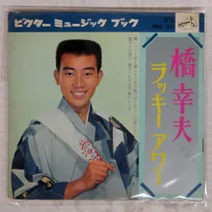 国内盤 橋幸夫/ラッキーアワー/VICTOR FS6348 ソノシート