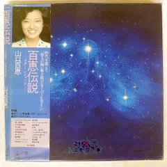 2026年最新】山口百恵 百恵伝説 Star Legendの人気アイテム - メルカリ