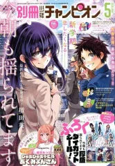 【新品】コミック雑誌 付録付)別冊少年チャンピオン 2026年5月号
