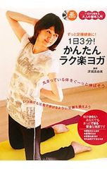 深堀真由美のらくヨガ1週間プログラム : 1日7ポーズでみるみる健康美体
