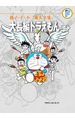 【月報付属保証なし】藤子・F・不二雄大全集 大長編ドラえもん 4／藤子・F・不二雄