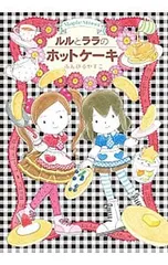 ルルとララのホットケーキ／あんびるやすこ