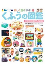 楽しく遊ぶ学ぶくふうの図鑑／鎌田和宏