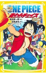 ONE PIECE(ワンピース) 麦わらチェイス 【みらい文庫版】／尾田栄一郎/浜崎達弥のサムネイル