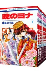 暁のヨナ <1〜47巻セット>／草凪みずほ