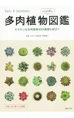 多肉植物ハンディ図鑑／羽兼直行