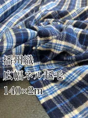 140×2mBA0416-3 播州織　広幅ネル起毛　チェック柄　生地