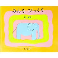 みんなびっくり／長新太のサムネイル