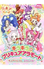 キラキラ☆プリキュアアラモード キュアパルフェ、よろしくね!／講談社