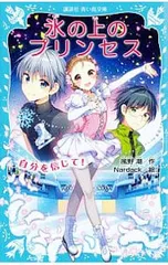 氷の上のプリンセス 自分を信じて! ノービス編／風野潮
