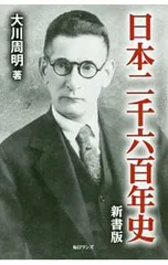 日本二千六百年史／大川周明のサムネイル