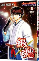 銀魂 74／空知英秋