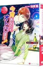 今宵あなたをオトします!／桔梗楓