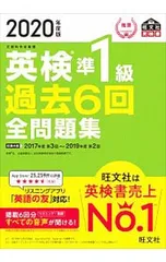 英検準1級過去6回全問題集 2020年度版／旺文社
