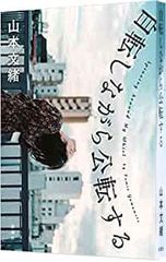 自転しながら公転する 山本文緒 新潮社 - メルカリ