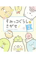すみっコぐらしをさがせ♪ 2／主婦と生活社