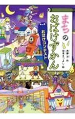 まちのおばけずかん おばけコンテスト(おばけずかんシリーズ32)／斉藤洋