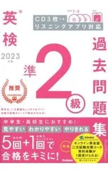 英検準2級過去問題集 2023年度／Gakken