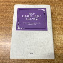 日本基督一致教会信仰ノ箇条 覆刻/教文館/「覆刻・日本基督一致教会信仰ノ箇条」出版（単行本） △01)【1点限り!】【除籍本】覆刻・日本基督一致教会信仰ノ箇条/出版