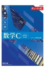 基礎からの数学C〈ベクトル 複素数平面 式と曲線〉／チャート研究所