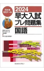 早大入試プレ問題集国語 2020 早大入試プレ問題集国語 2020 | 代々木ゼミナール |本 | 通販 | Amazon