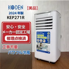 【新品未開封】KODEN 広電 移動式クーラー KEP212R ホワイト KODEN 広電 移動式クーラー KEP212R ホワイト 箱あり 2025年製 - メルカリ