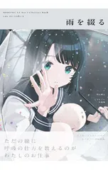 しぐれうい 雨に恋う 作品集【サイン本】 しぐれうい 初版限定直筆サイン本 雨に恋う - メルカリ