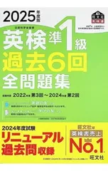 英検準1級過去6回全問題集 2025年度版／旺文社