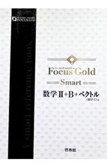 【別冊解答編付】Focus Gold Smart数学2+B+ベクトル／新興出版社啓林館