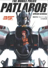 2026年最新】機動警察パトレイバー 25周年メモリアルBOOKの人気
