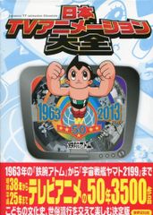 日本TVアニメーション大全 テレビアニメ50年大図鑑 鉄腕アトム