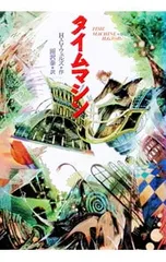 タイムマシン／H・G・ウェルズのサムネイル