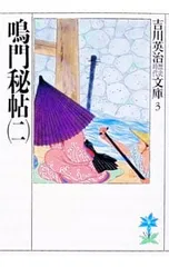 吉川英治全集〈第2巻〉鳴門秘帖 (1966年) 鳴門秘帖 上・中・下巻 全3冊
