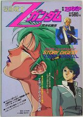機動戦士Zガンダム 完全収録版 別冊アニメディア - メルカリ