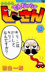 絶体絶命でんぢゃらすじーさん 5／曽山一寿