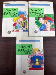 つらいぜ！ボクちゃん 全3巻 高橋亮子 双葉文庫 - メルカリ